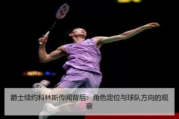 jue-shi-xu-yue-ke-lin-si-chuan-wen-bei-hou-jue-se-ding-wei-yu-qiu-dui-fang-xiang-de-guan-cha-2-393.jpg
